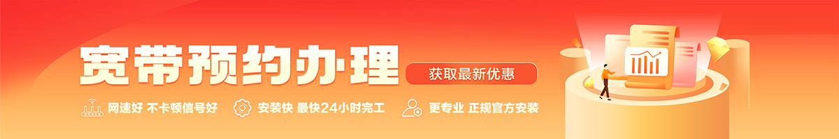 牟平宽带办理安装 牟平宽带在线办理入口